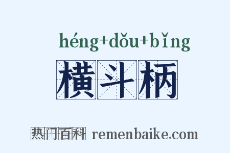 横斗柄是什么意思的图片